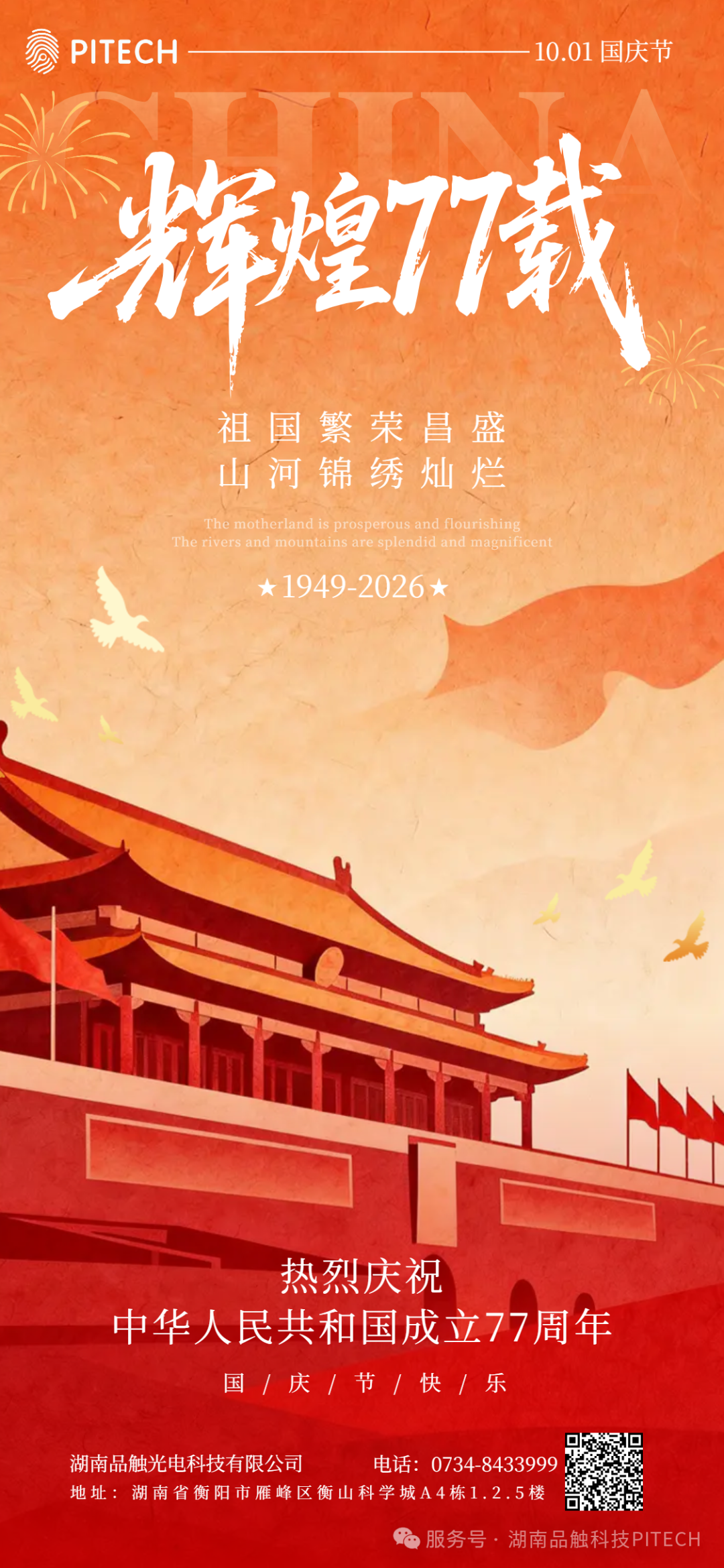 国庆快乐｜盛世七十七，共庆华诞时